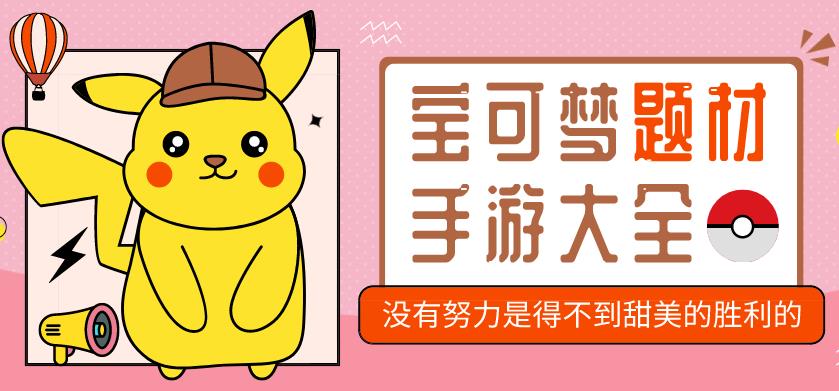宝可梦题材手游大全