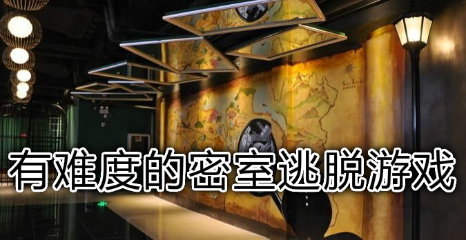 有难度的密室逃脱游戏