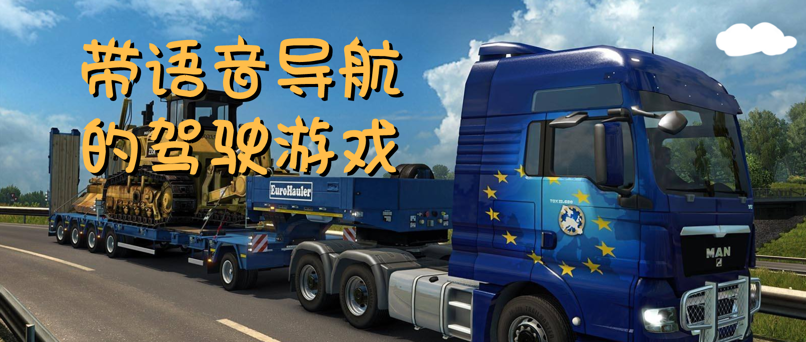 带语音导航模拟驾驶游戏合集