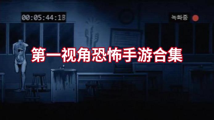 第一视角恐怖手游合集