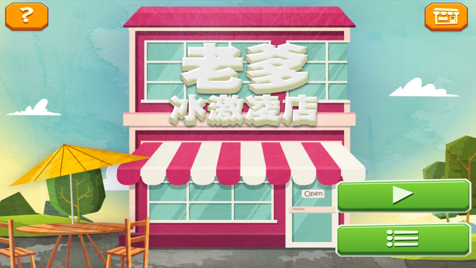 老爹的冰淇淋店(1)