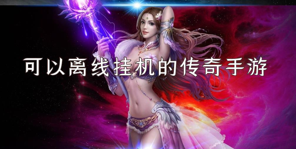 可以离线挂机的传奇手游