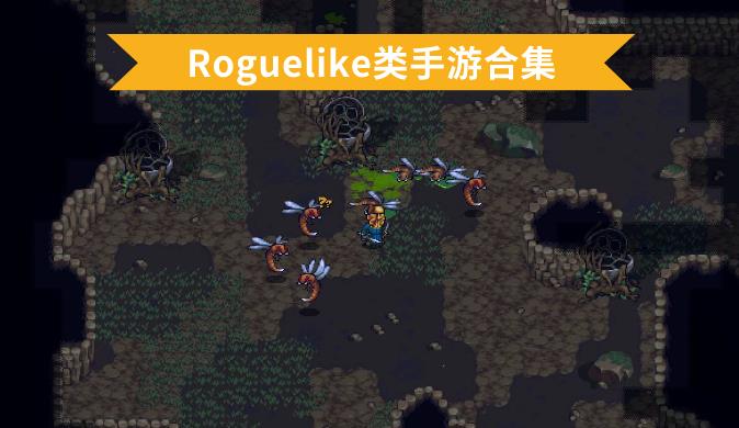 Roguelike类手游合集