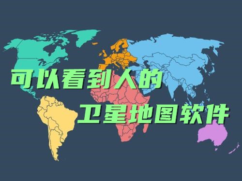 可以看到人的卫星地图软件