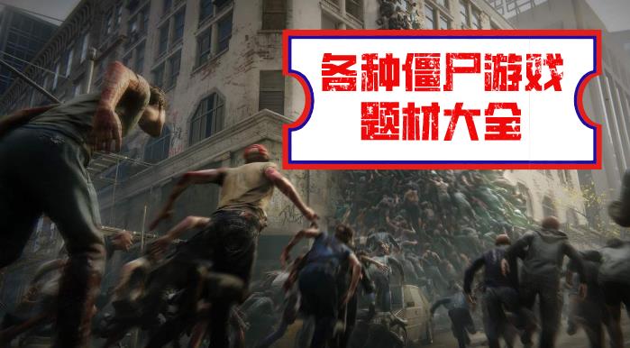 各种僵尸游戏题材大全