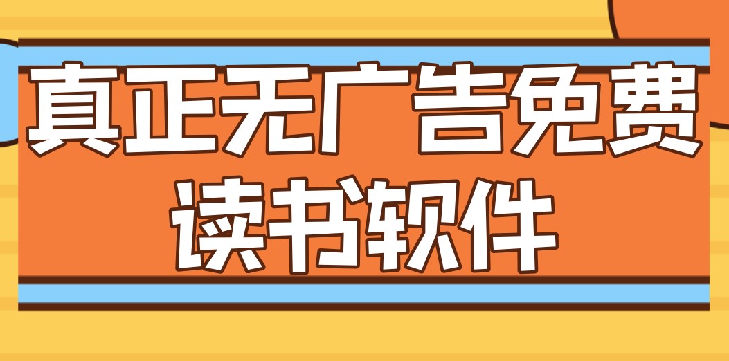 真正无广告免费读书软件