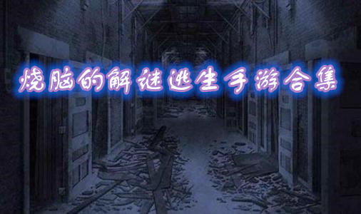烧脑的解谜逃生手游合集
