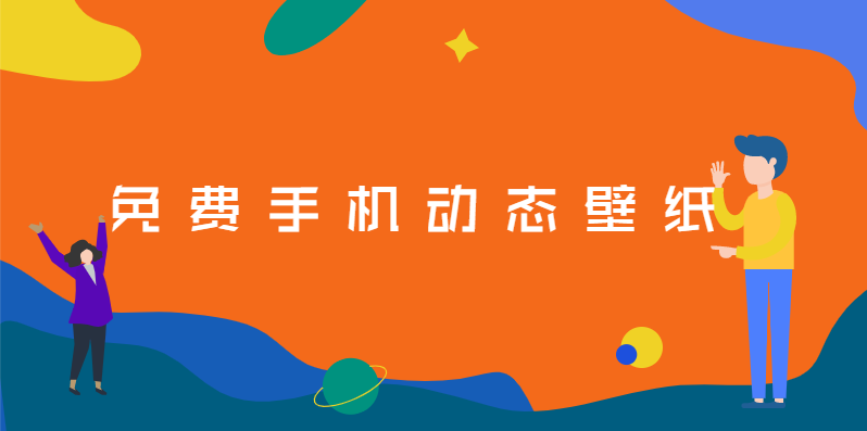 免费手机动态壁纸