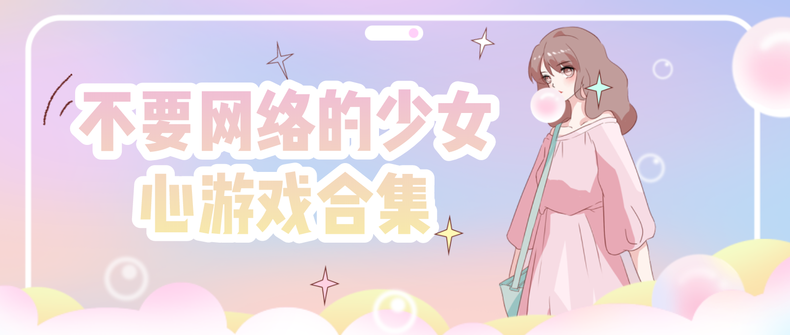 不要网络的少女心游戏合集