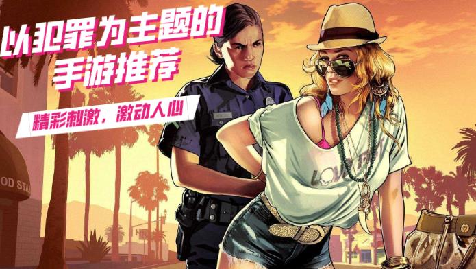 以犯罪为主题的手游推荐