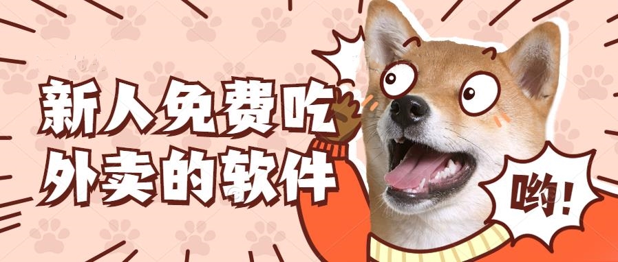 新人免费吃外卖的软件