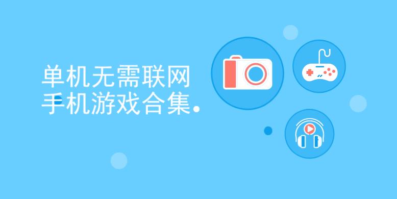 单机无需联网手机游戏合集
