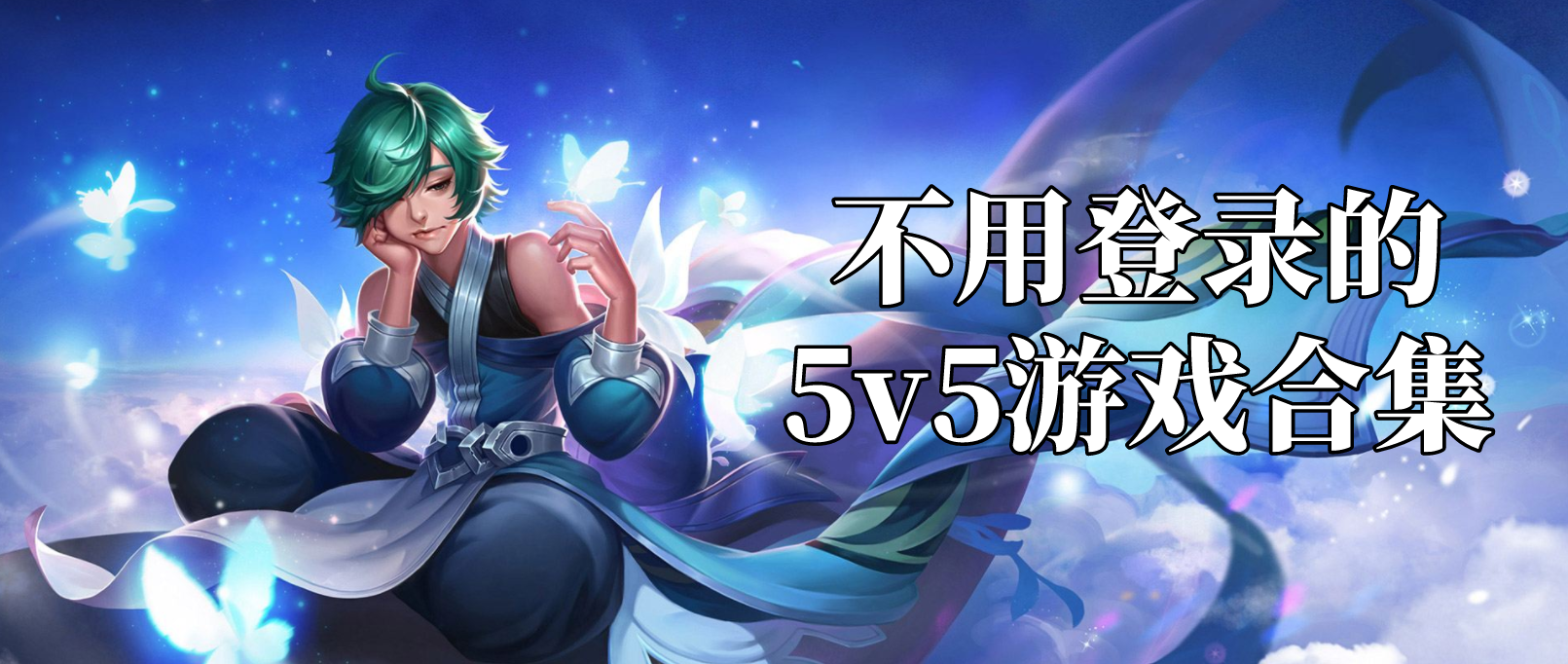 不用登录的5v5游戏合集