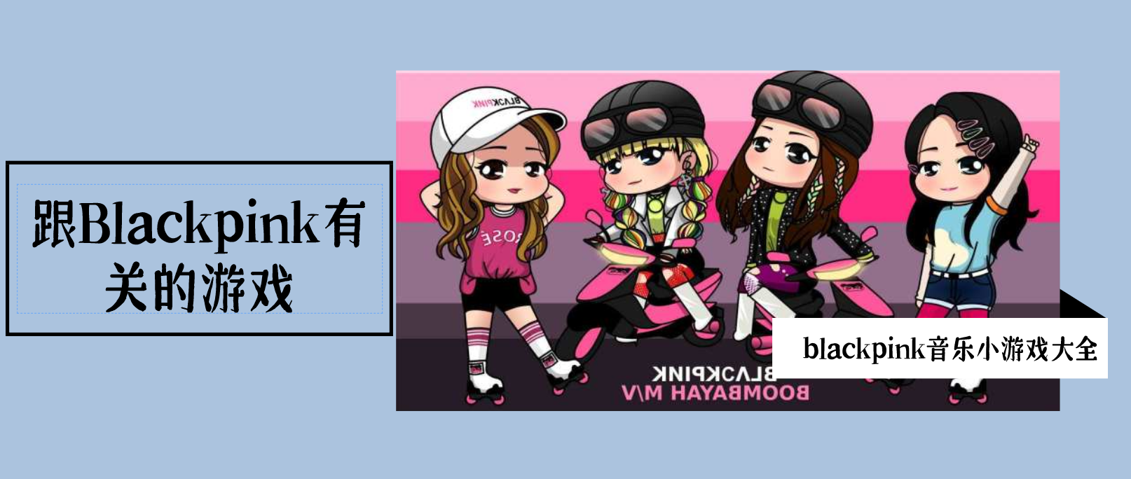 跟Blackpink有关的游戏
