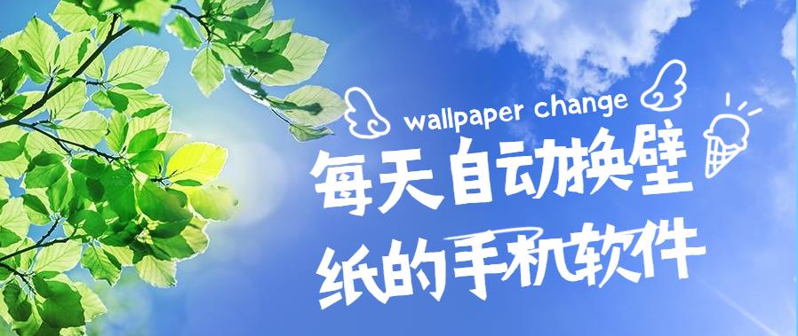 每天自动换壁纸的手机软件