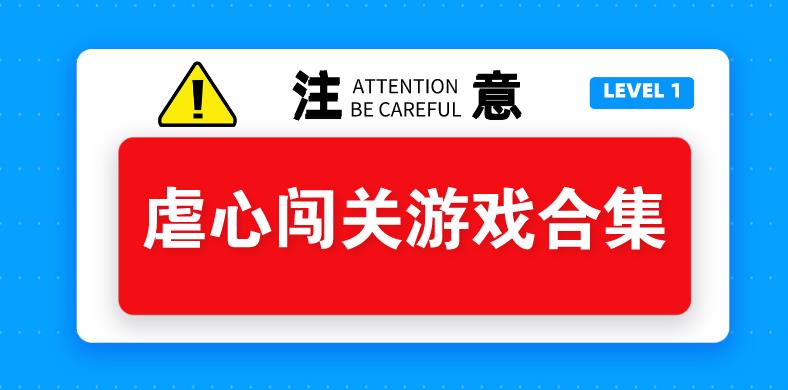 虐心闯关游戏合集