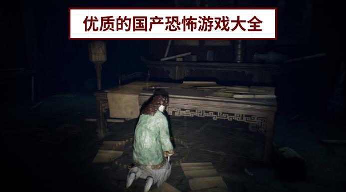 优质的国产恐怖游戏大全