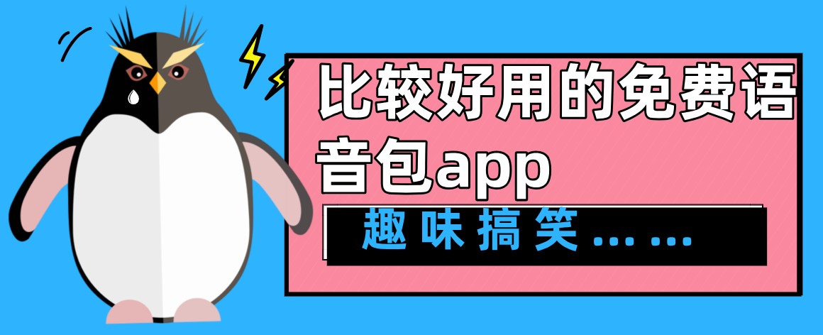 比较好用的免费语音包app