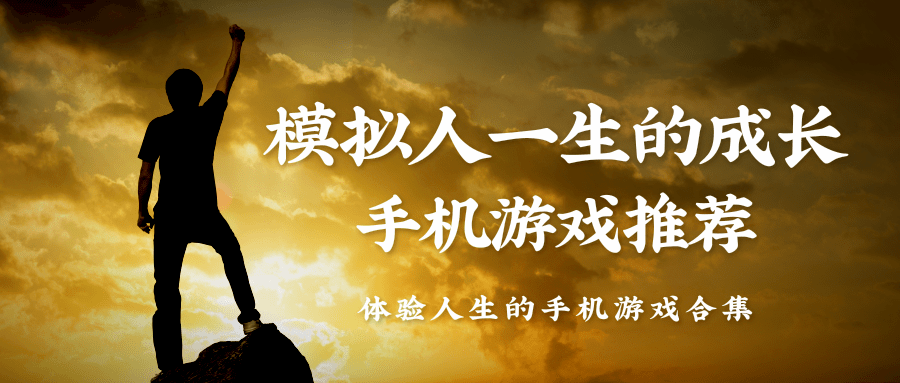 模拟人一生的成长手机游戏推荐