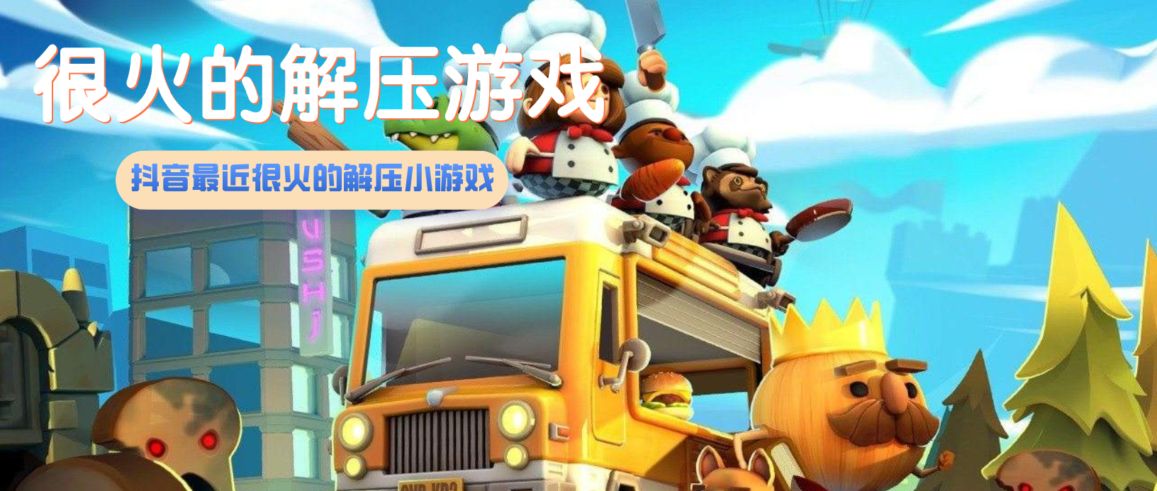 最近很火的解压小游戏合集