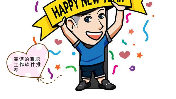 靠谱的兼职工作软件推荐