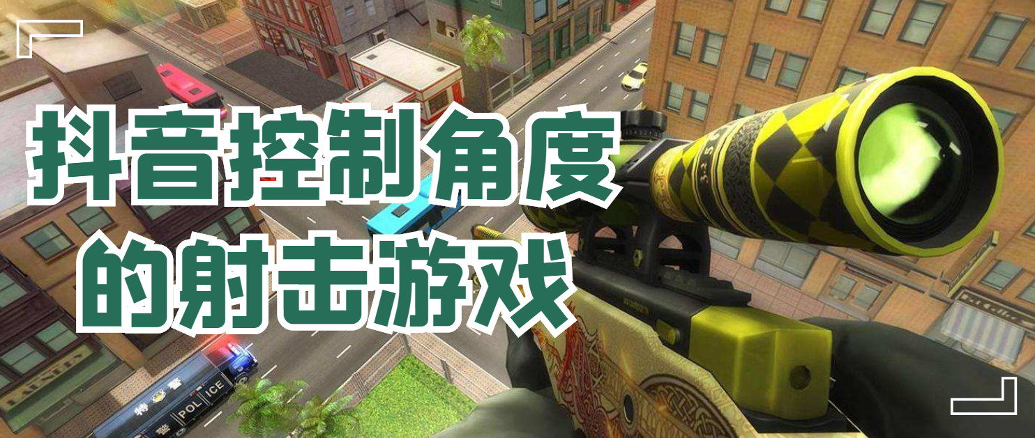 控制小人射击角度的闯关游戏