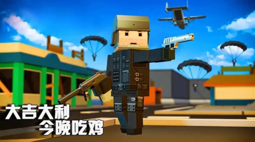 欢乐吃鸡战场(3)