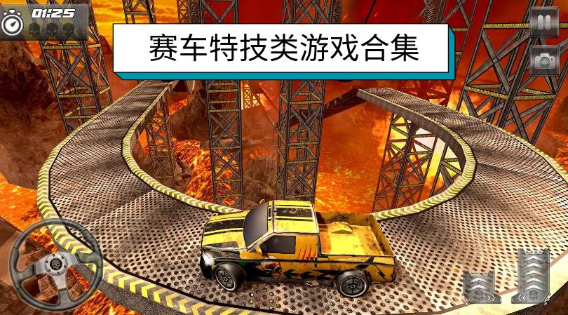 赛车特技类游戏合集