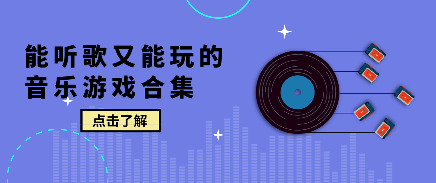 能听歌又能玩的音乐游戏合集