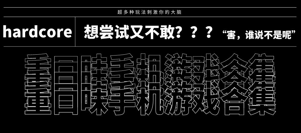 重口味手机游戏合集