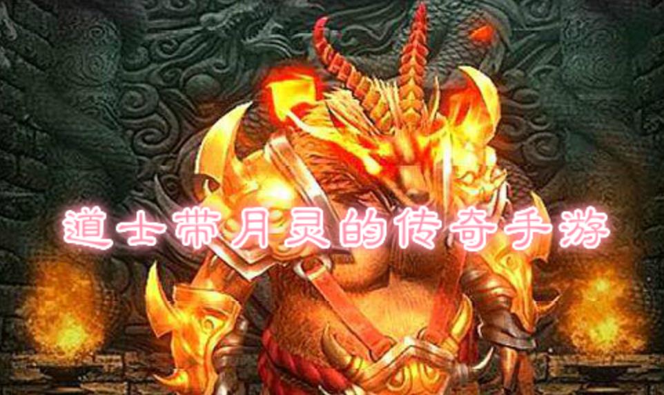 道士带月灵的传奇手游