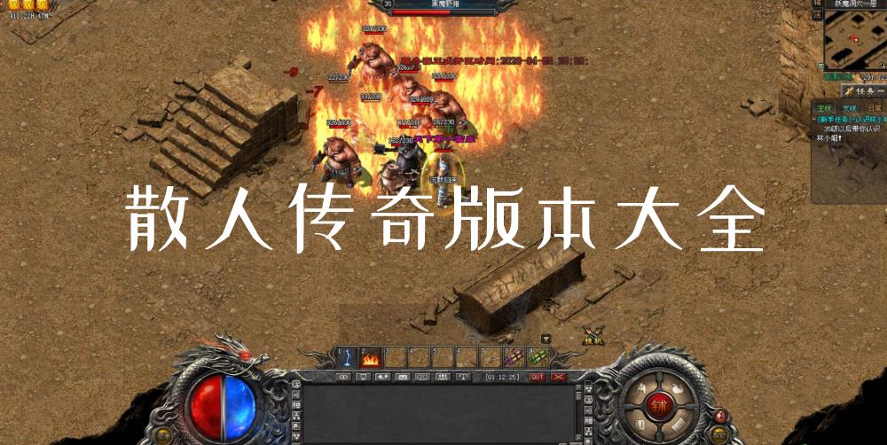 散人传奇版本大全