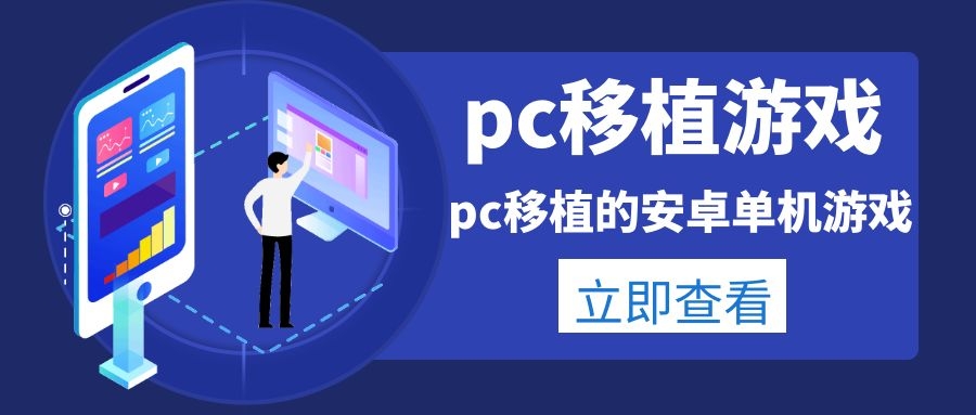 pc移植的安卓单机游戏合集