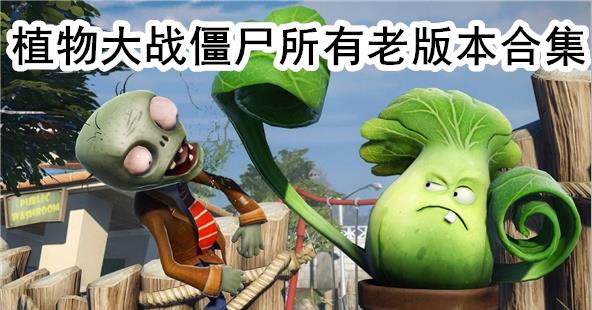 植物大战僵尸所有老版本合集