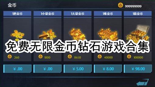 免费无限金币游戏合集