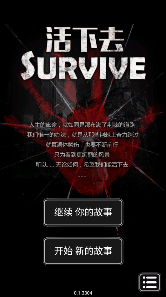 活下去最新版(3)