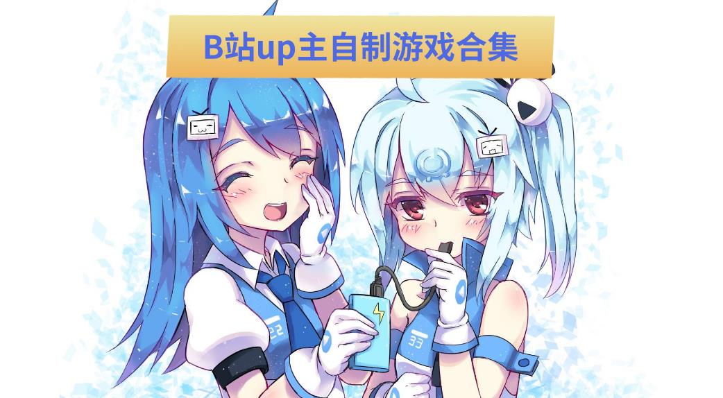 B站up主自制游戏合集