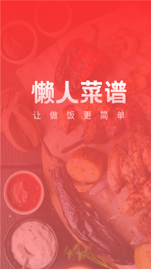 懒人菜谱助手(1)