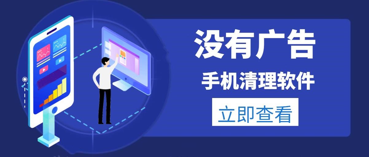 没有广告的手机清理软件