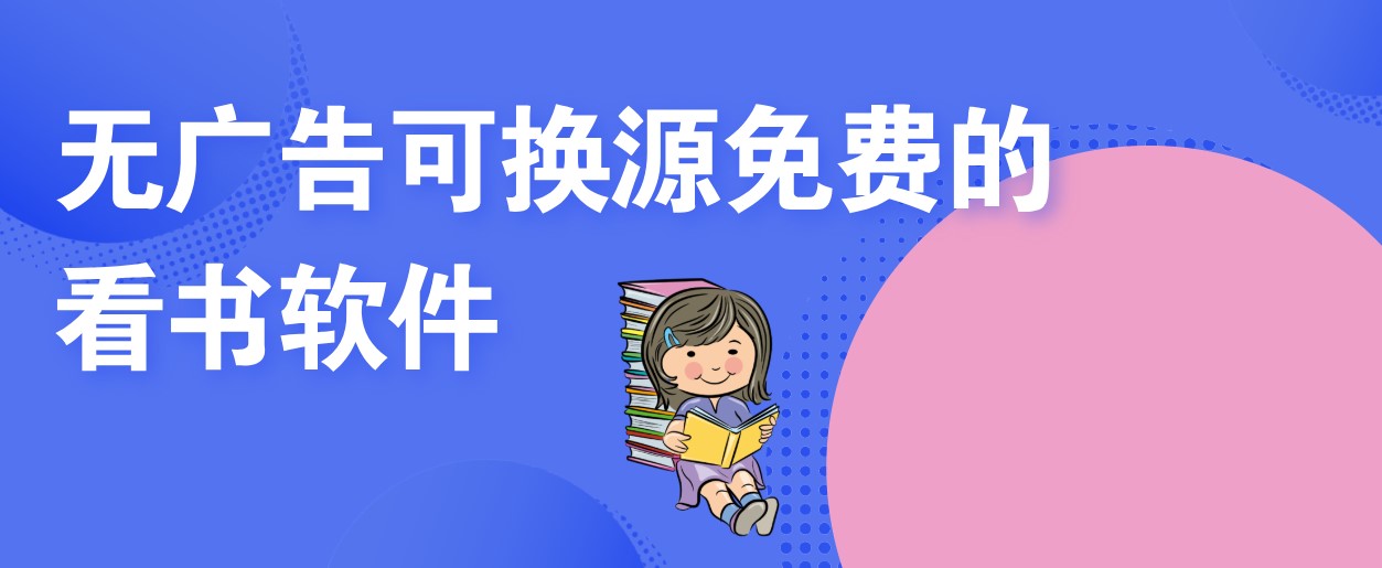 无广告可换源免费的看书软件