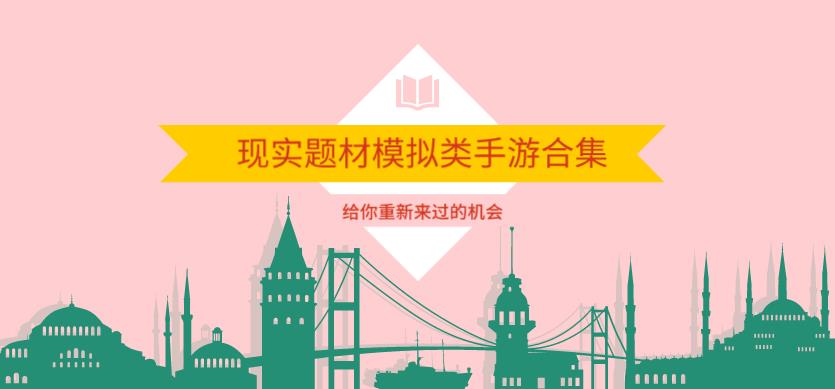 现实题材模拟类手游合集