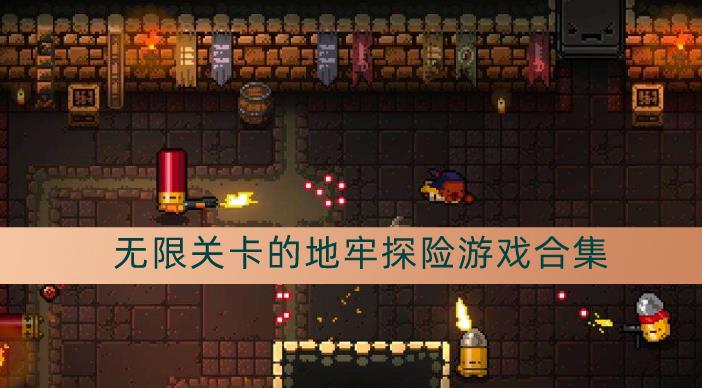 无限关卡的地牢探险游戏合集
