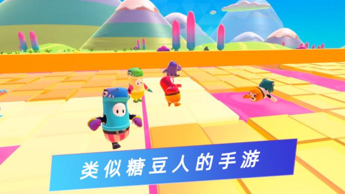 类似糖豆人的手游