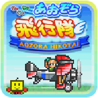 蓝天飞行队物语