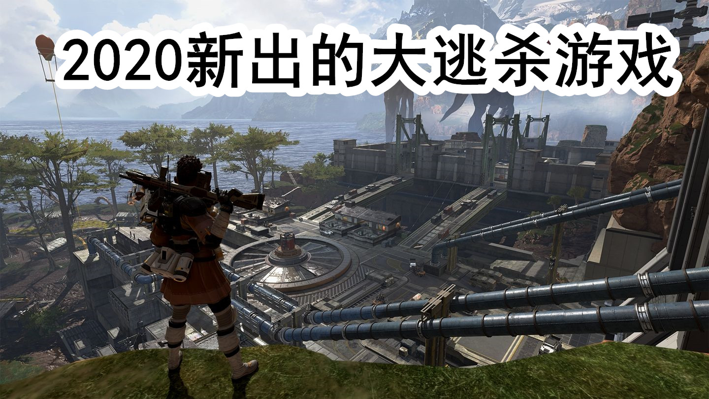 2020新出的大逃杀游戏