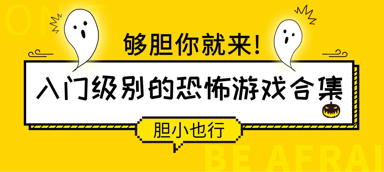 入门级别的恐怖游戏合集