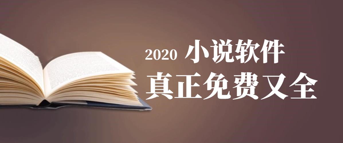 2020真正免费又全的小说软件