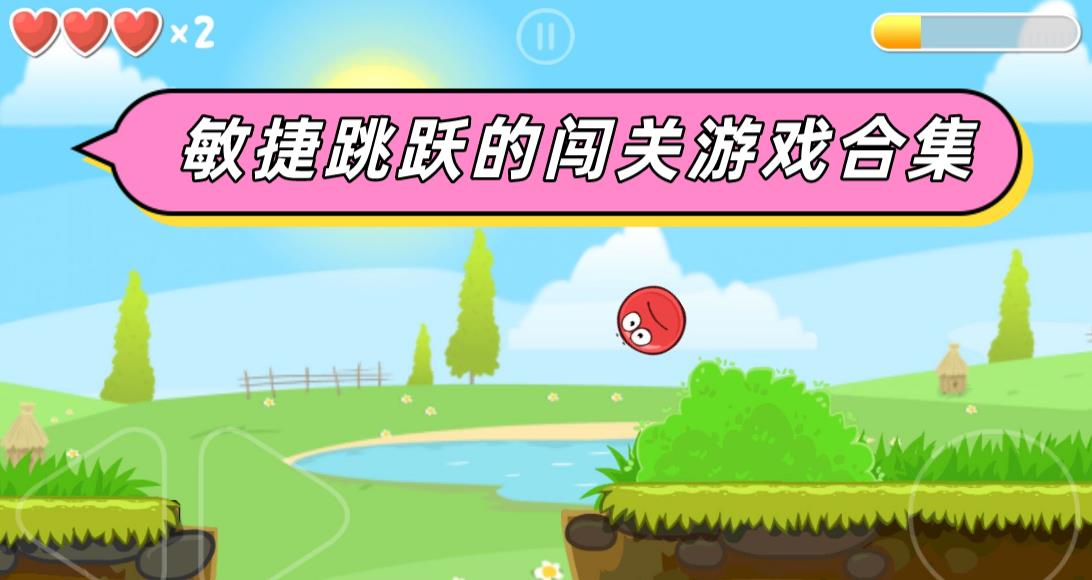 敏捷跳跃的闯关游戏合集