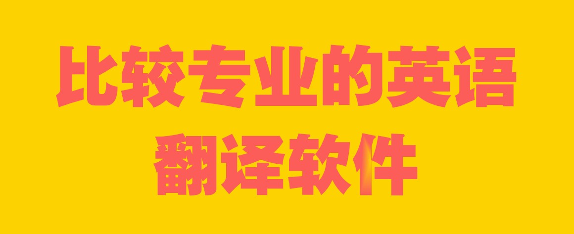 比较专业的英语翻译软件