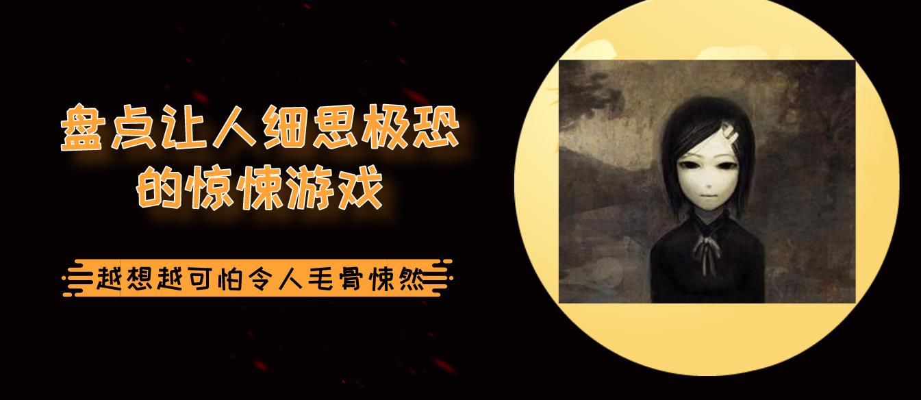 盘点让人细思极恐的惊悚游戏
